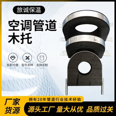 新型管道空調(diào)木托 木塊保冷導(dǎo)向管托 拆卸方便 旅誠